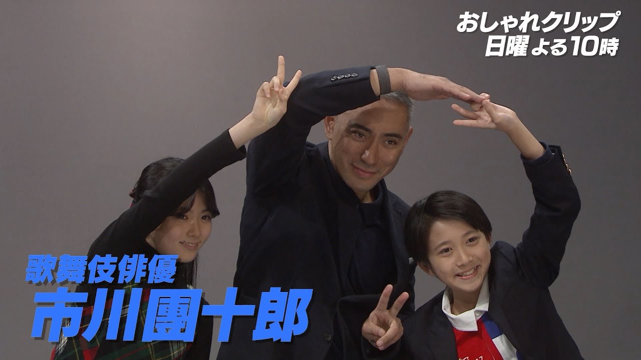 【おしゃれクリップ】ゲストは市川團十郎　12月15日(日)よる10時放送！