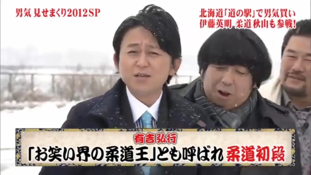 【とんねるず石橋貴明 x 有吉 名場面集】 🌈🌈🌈 「北海道で男気全開！伊藤英明と秋山成勲が道の駅をジャック！」