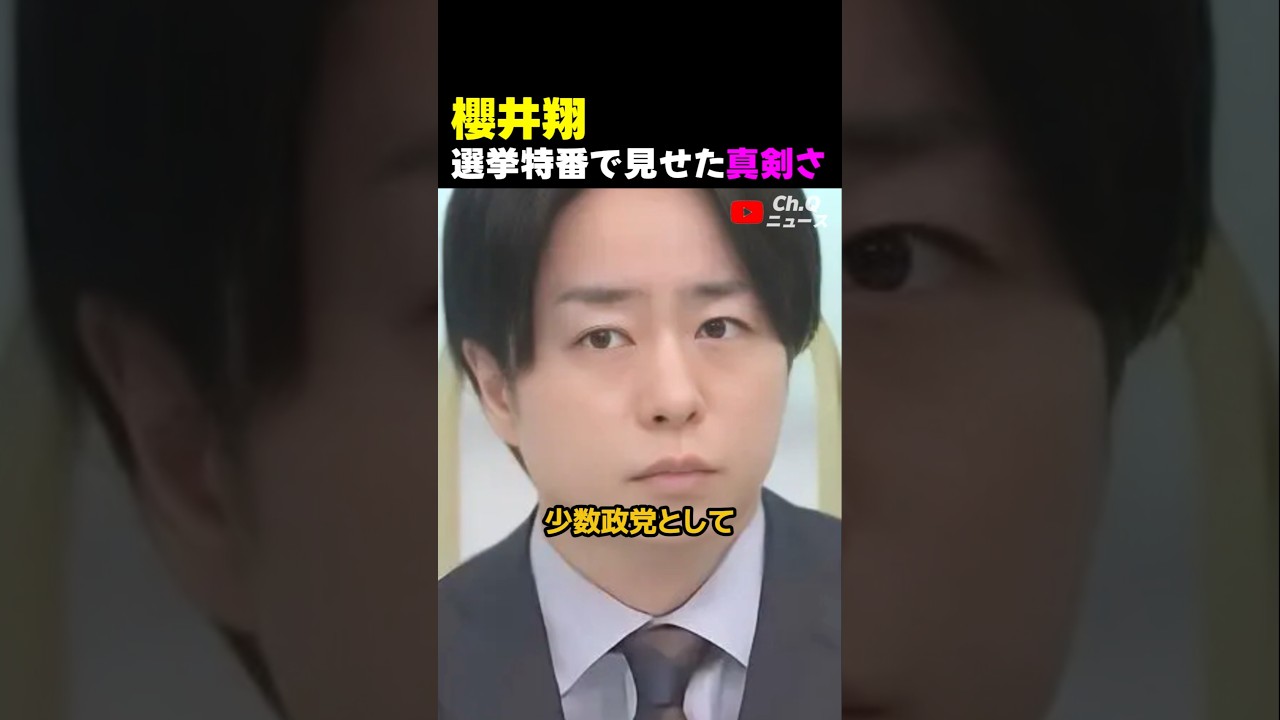 櫻井翔が選挙特番で見せた真剣さ