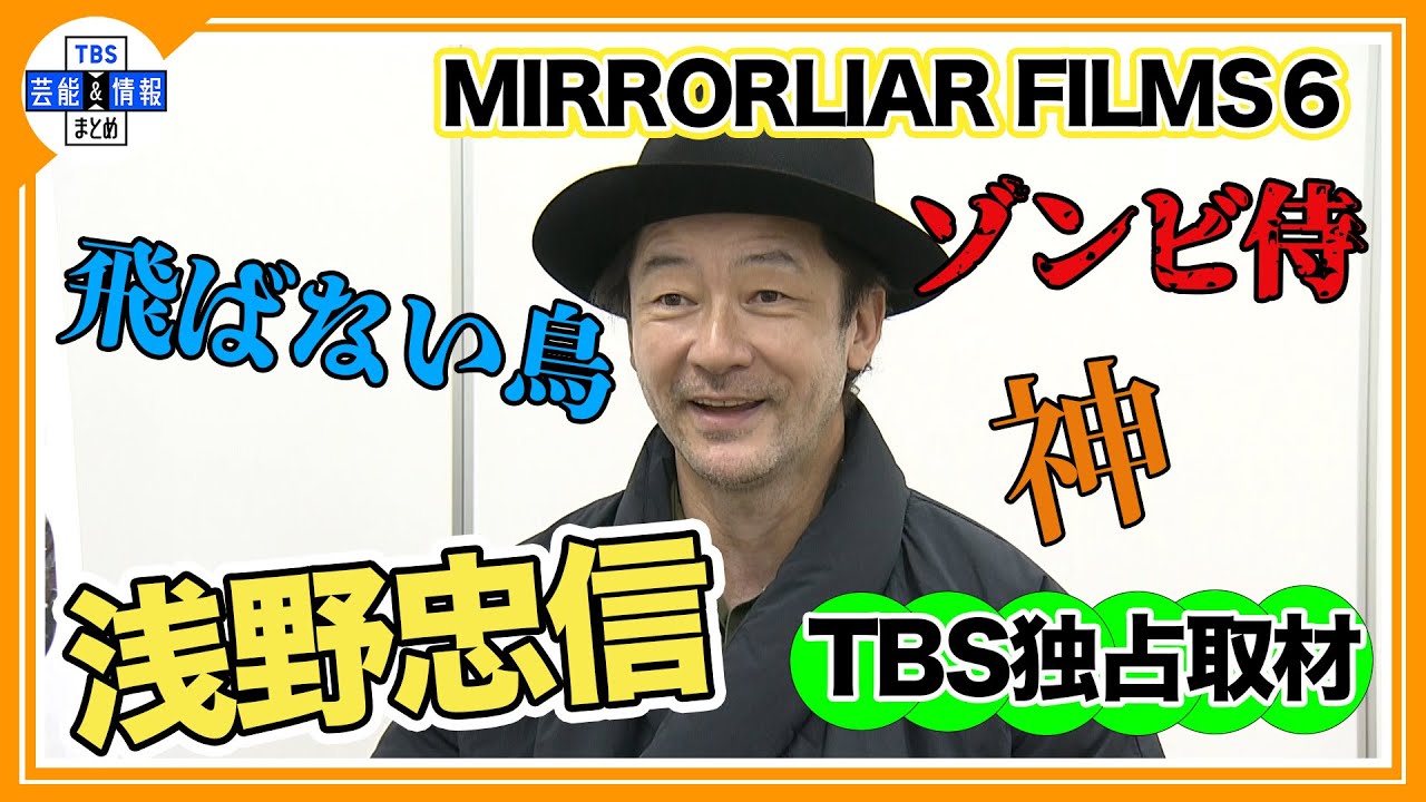 【独占】浅野忠信「２倍速で映画を観るのは…」「現場がまず１番の観客」監督としての思い【短編映画プロジェクト MIRRORLIAR】監督作品『男と鳥』