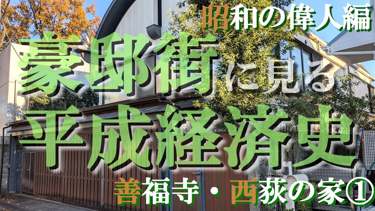 西荻窪・善福寺の豪邸街①【豪邸街に見る平成経済史】松田優作・倉本聰・渡部昇一・江口寿史・橋幸夫の豪邸