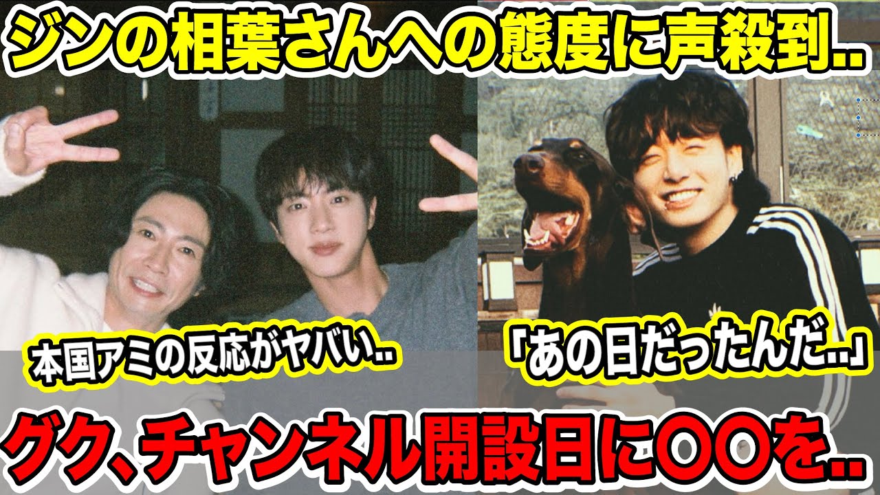 BTSジンの相葉さんへの態度に声殺到..本国アミの反応がヤバい..グクがバムのYouTubeチャンネル開設！開設日の2016年1月10日は〇〇をしていた..「あの日だったんだ..」【衝撃】