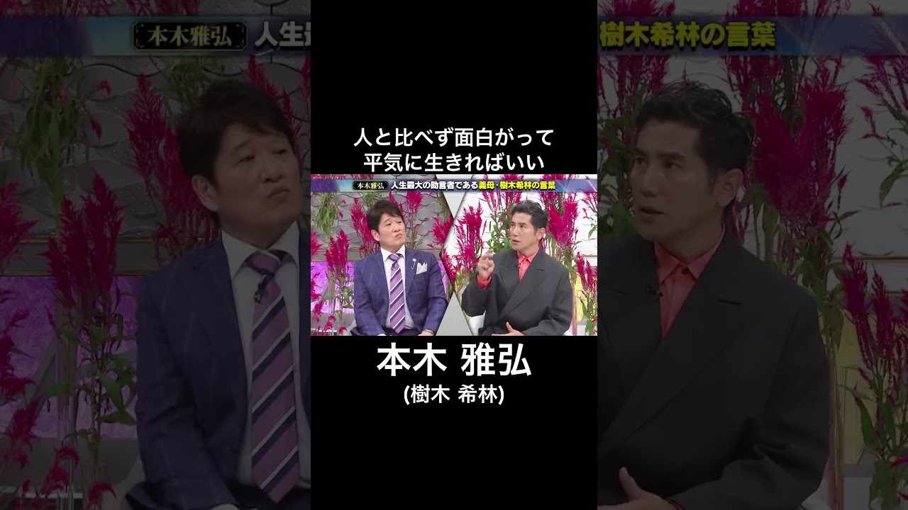 【本木 雅弘 ( 樹木 希林 )】すべては考え方次第ということ #mindset   #モチベーション #名言 # #shorts #本木雅弘 #樹木希林  #メンタル