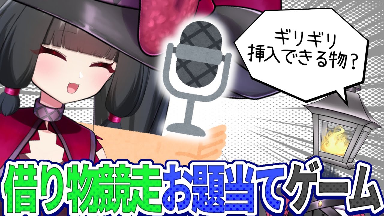 【手元実写】パートナーが持ってきたもののお題を当てろ！借り物競走お題当てゲーム【夫婦Vtuber】