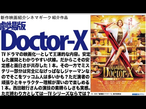 劇場版ドクターX FINAL TVドラマの映画化…らしいといえばらしい映画。米倉涼子 の大門未知子っぷりはさすが。そして西田敏行さん 本当にありがとうございました