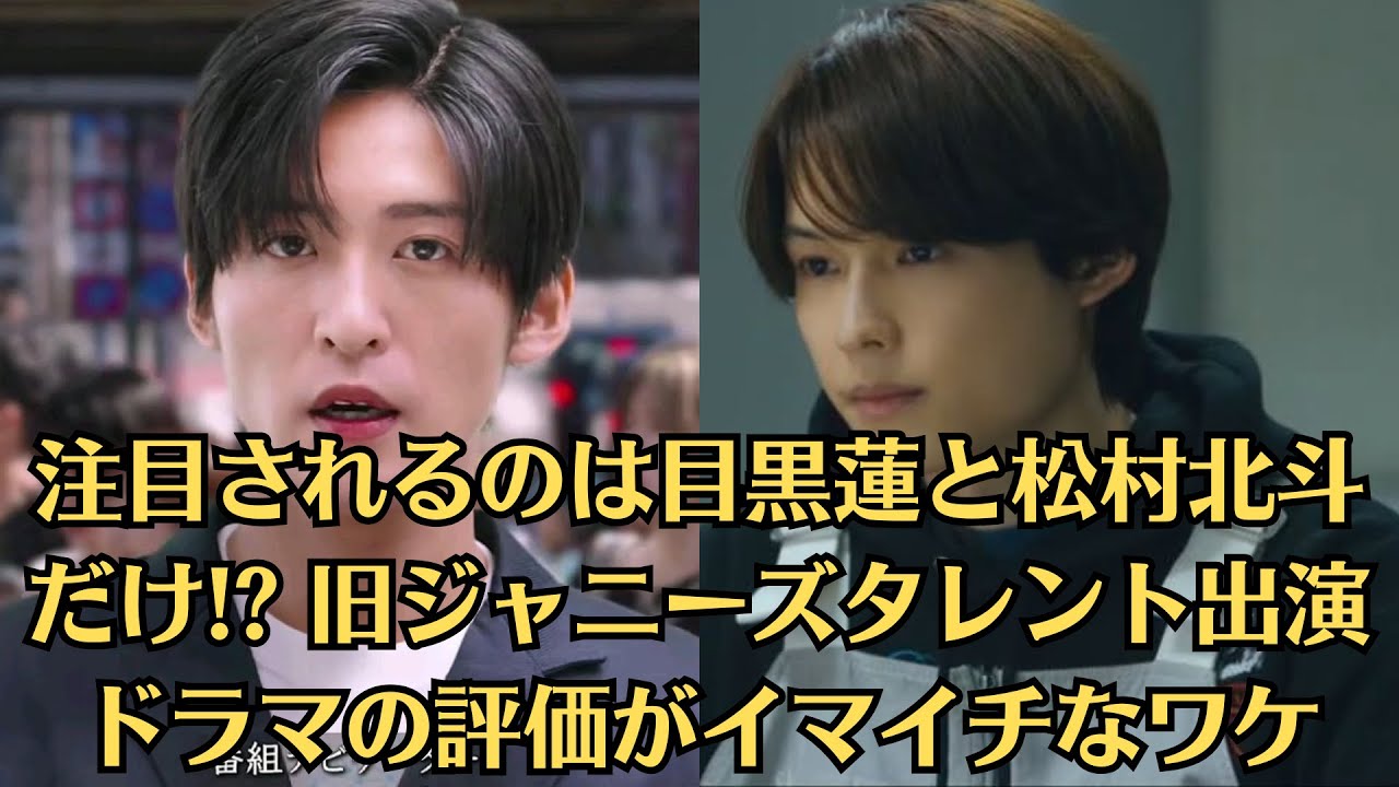 Snow Man目黒蓮が今田美桜に急接近？！注目されるのは目黒蓮と松村北斗だけ! 旧ジャニーズタレント出演ドラマの評価がイマイチなワケ