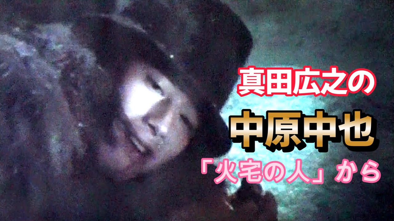 中原中也の真田広之「火宅の人」より　２月公開「ゆきてかへらぬ」を観る前にこちらの中也もどうぞ  本編3:22~　Hiroyuki Sanada