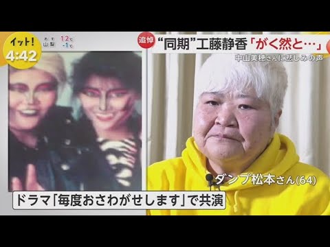 中山美穂さんに悲しみの声 “同期”工藤静香「がく然と･･･」竹中直人「素晴らしい映画女優」 | 2024年12月9日