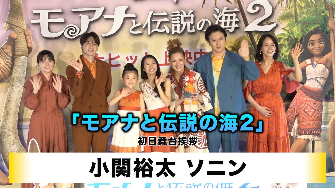 【小関裕太】【ソニン】映画「モアナと伝説の海２」初日舞台挨拶