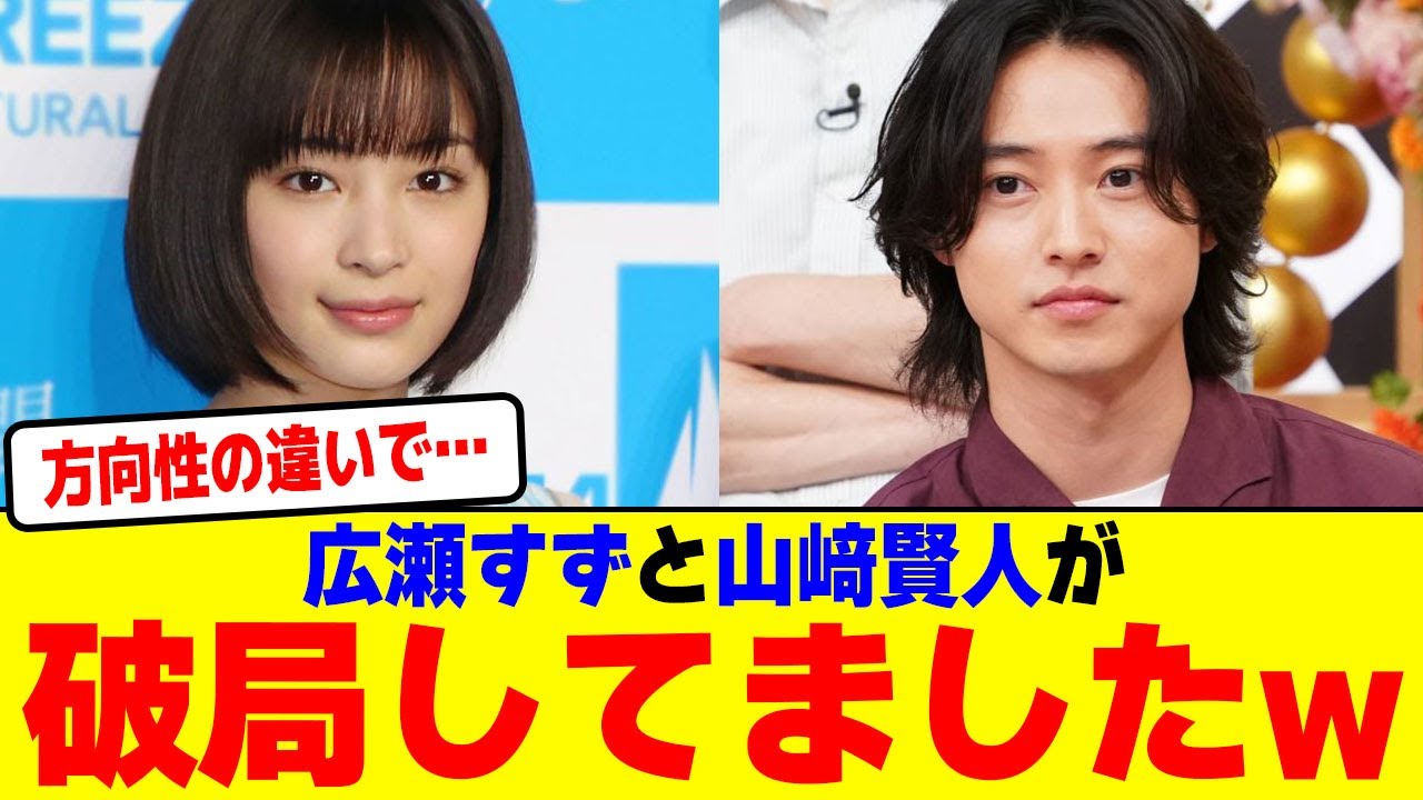 広瀬すずと山﨑賢人が破局してましたwwwwwwwwwwwwwww【2chまとめ】【2chスレ】【5chスレ】