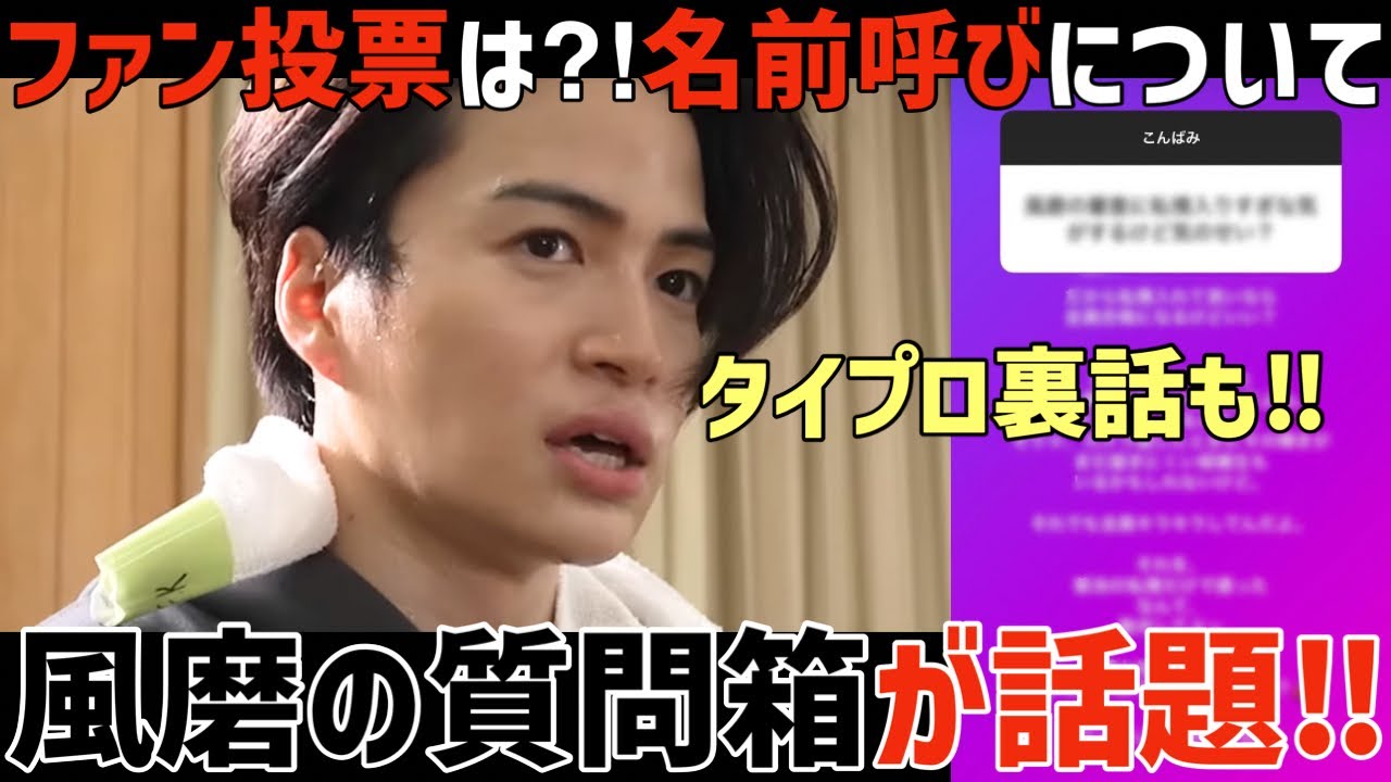 【タイプロ】風磨の質問箱が話題に！視聴者が気になってるあの件についても！【timelesz project】