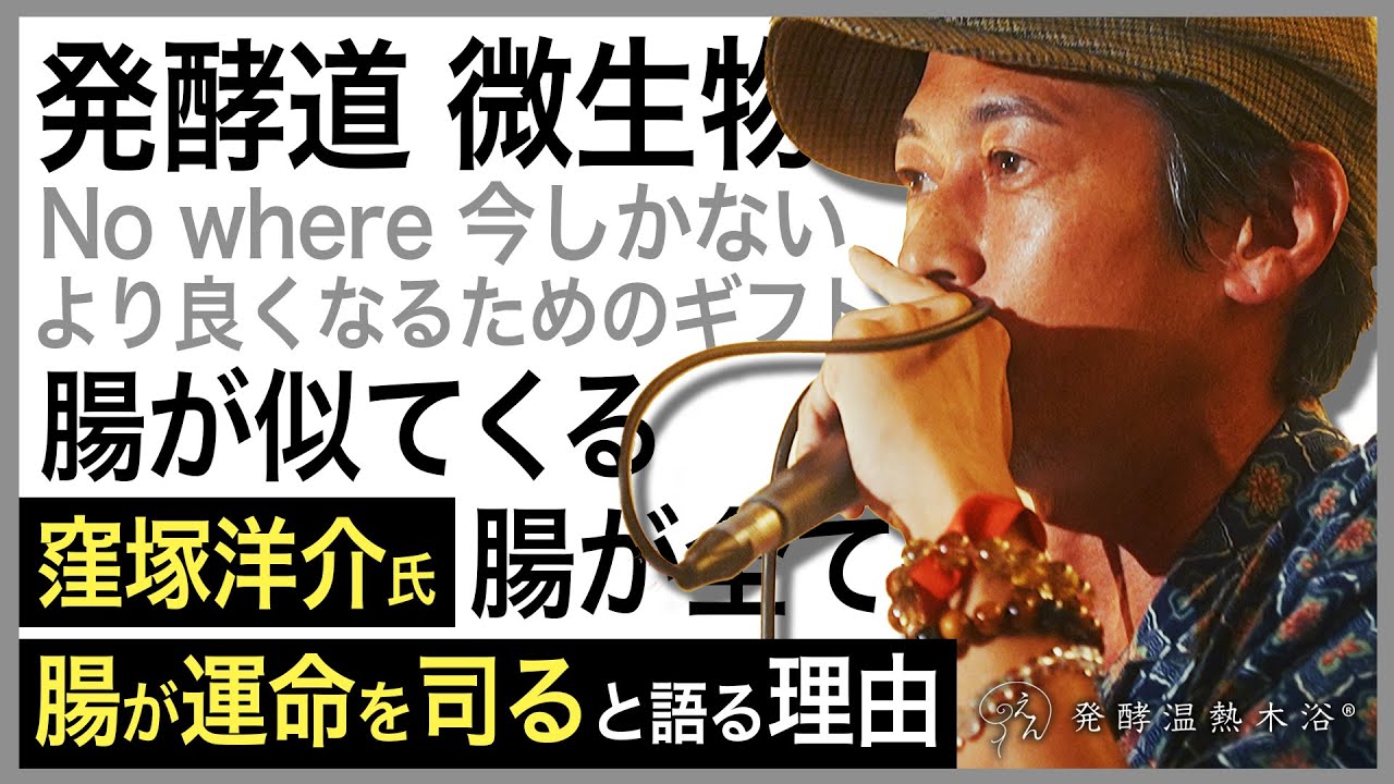 窪塚洋介氏が語る｜明日をより良くする為のギフト「腸が運命を司る」の理由とは!?  #腸活 #発酵 #オーガニック