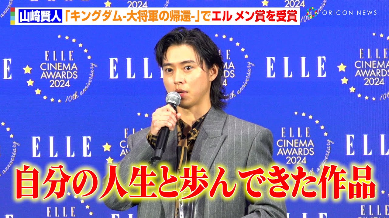山﨑賢人、『キングダム』シリーズとの出会いに感謝「宝物のような作品」　『ELLE CINEMA AWARDS 2024』