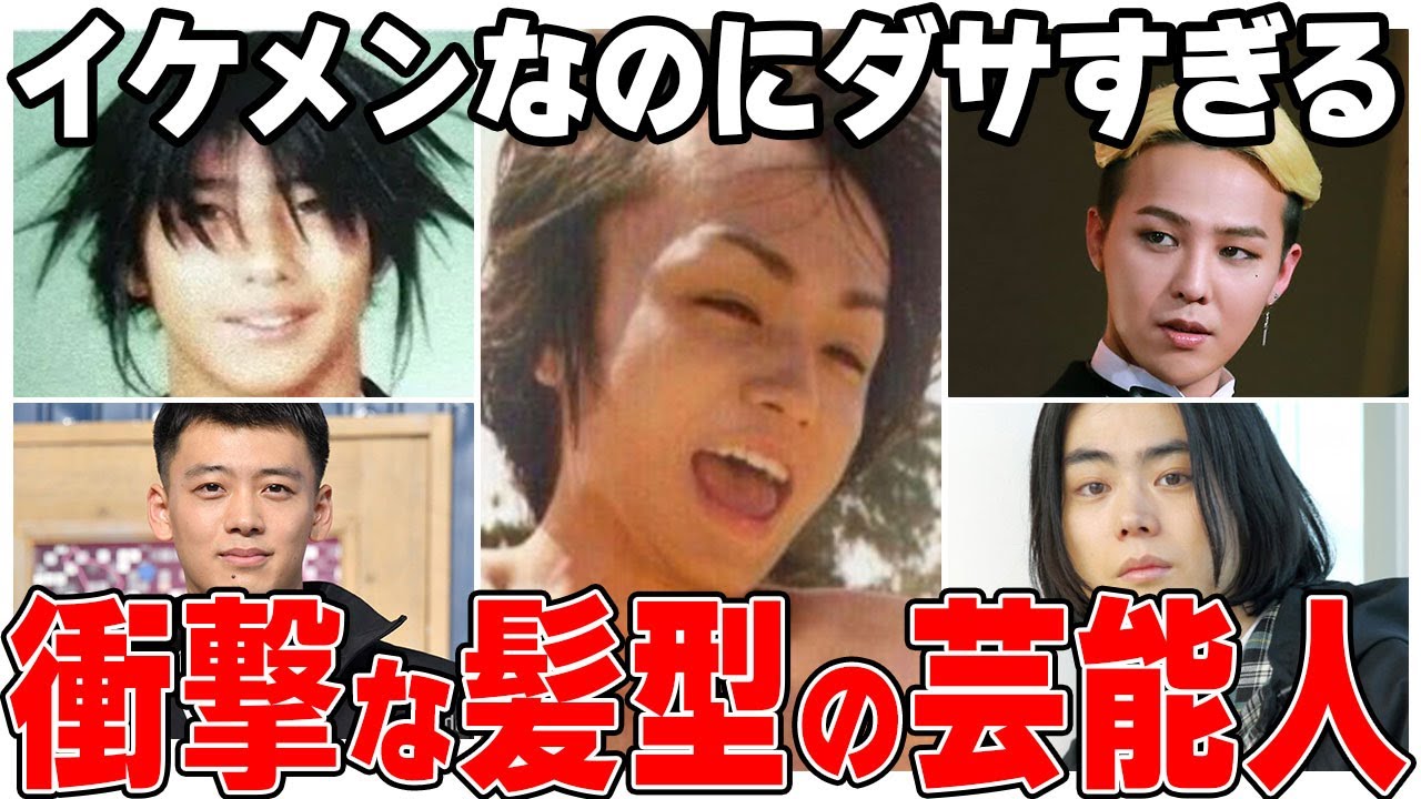 【ガルちゃん芸能】イケメンなのにダサすぎるww衝撃な髪型の芸能人！【2ch有益】