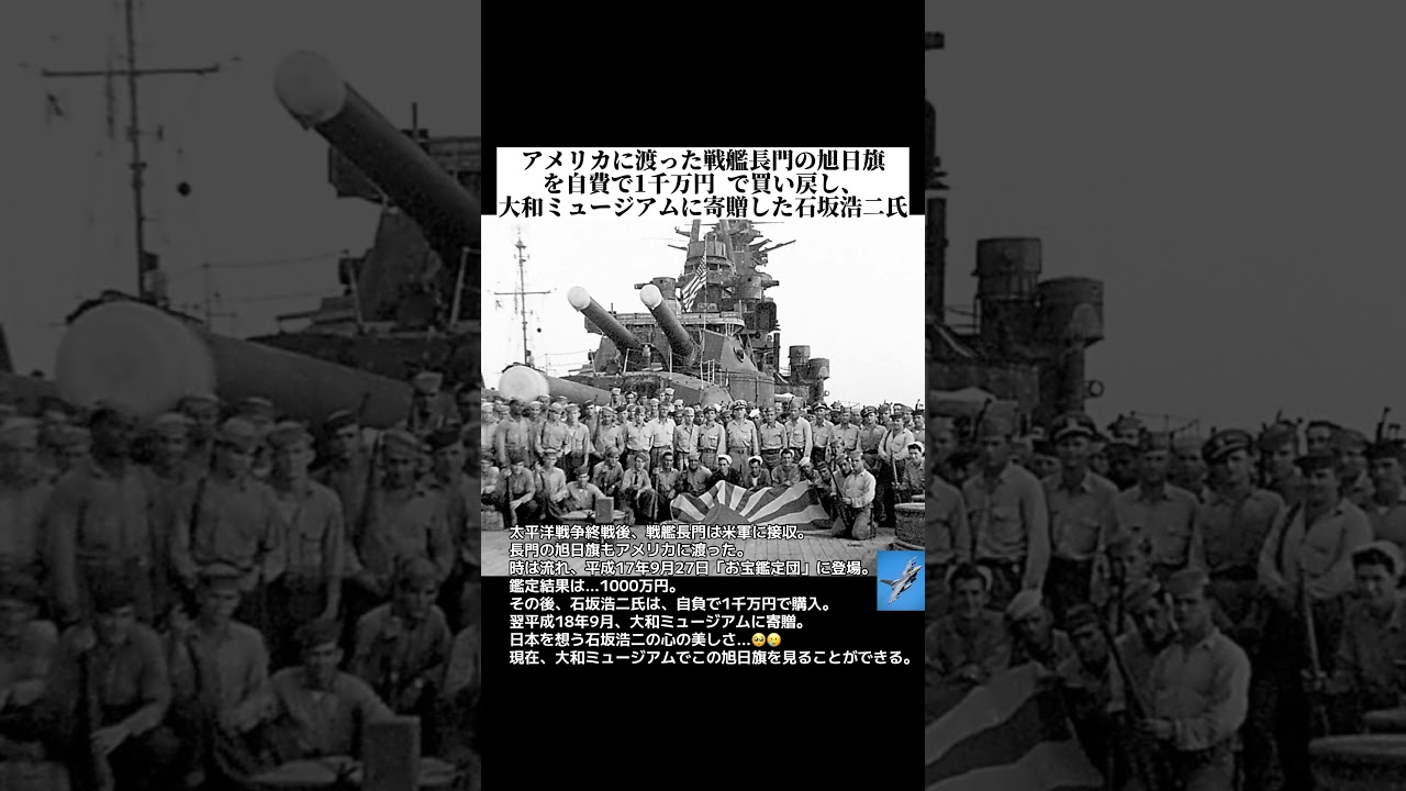 大和ミュージアムに旭日旗を寄贈した石坂浩二氏　 #日本 　 #自衛隊  #軍事