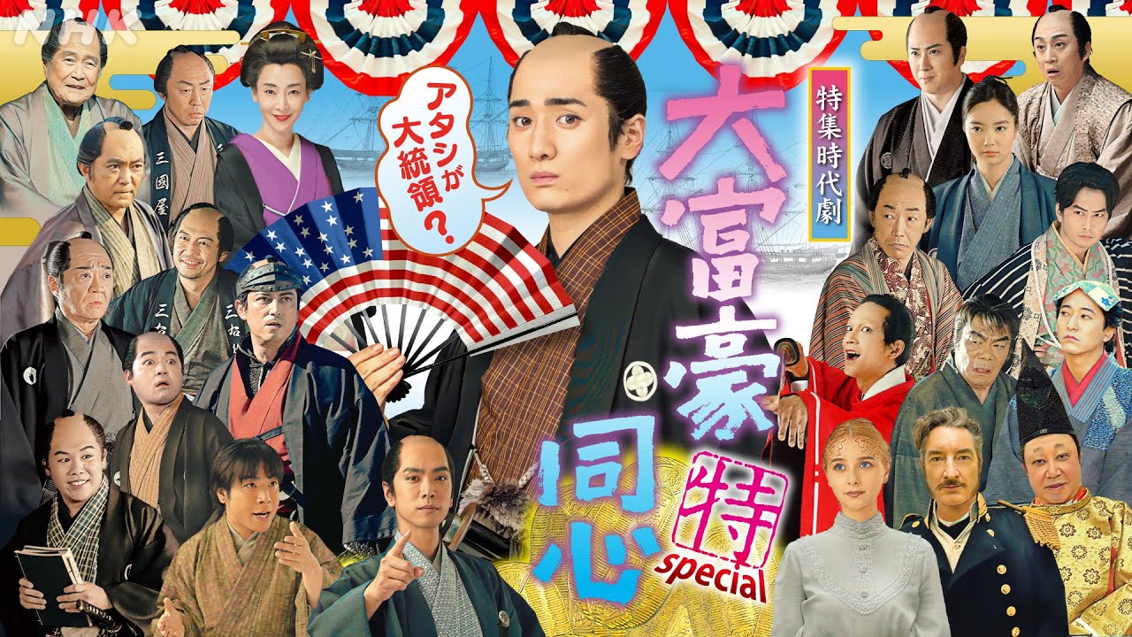 特集時代劇「大富豪同心スペシャル」12月28日(土)夜7:30 | NHK