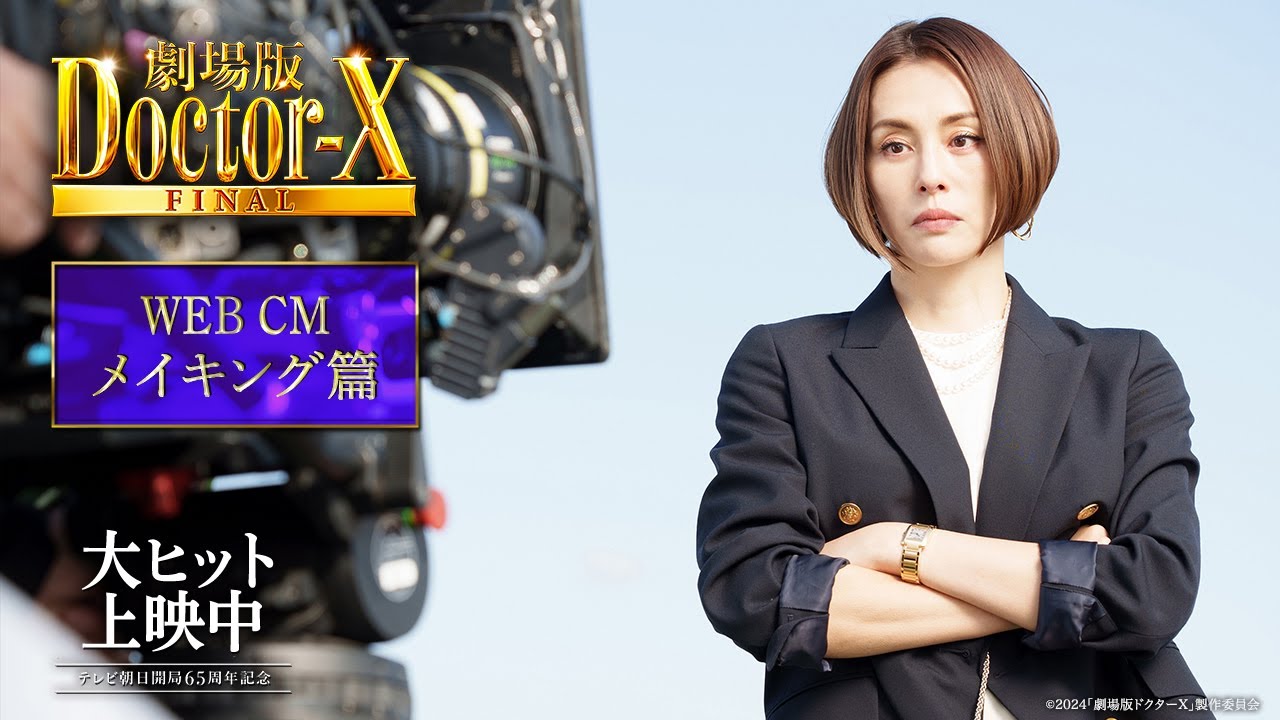 『劇場版ドクターX FINAL』WEBCMメイキング篇【大ヒット上映中！】