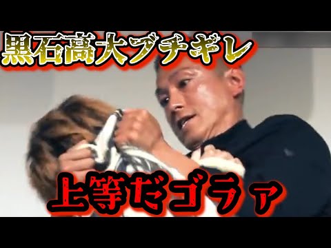 黒石高大が朝倉未来の先輩にガチギレ！会場がピリついてしまう状況！【BLUEFIGHT/オーディション/ブレイキングダウン/朝倉未来】