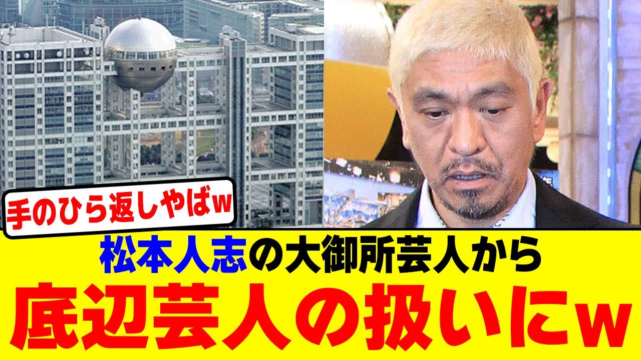 松本人志の大御所芸人から底辺芸人の扱いにwwwwwwwwwwwwwww【2chまとめ】【2chスレ】【5chスレ】