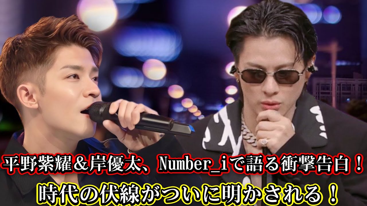 平野紫耀＆岸優太、Number_iで語る衝撃告白！時代の伏線がついに明かされる！