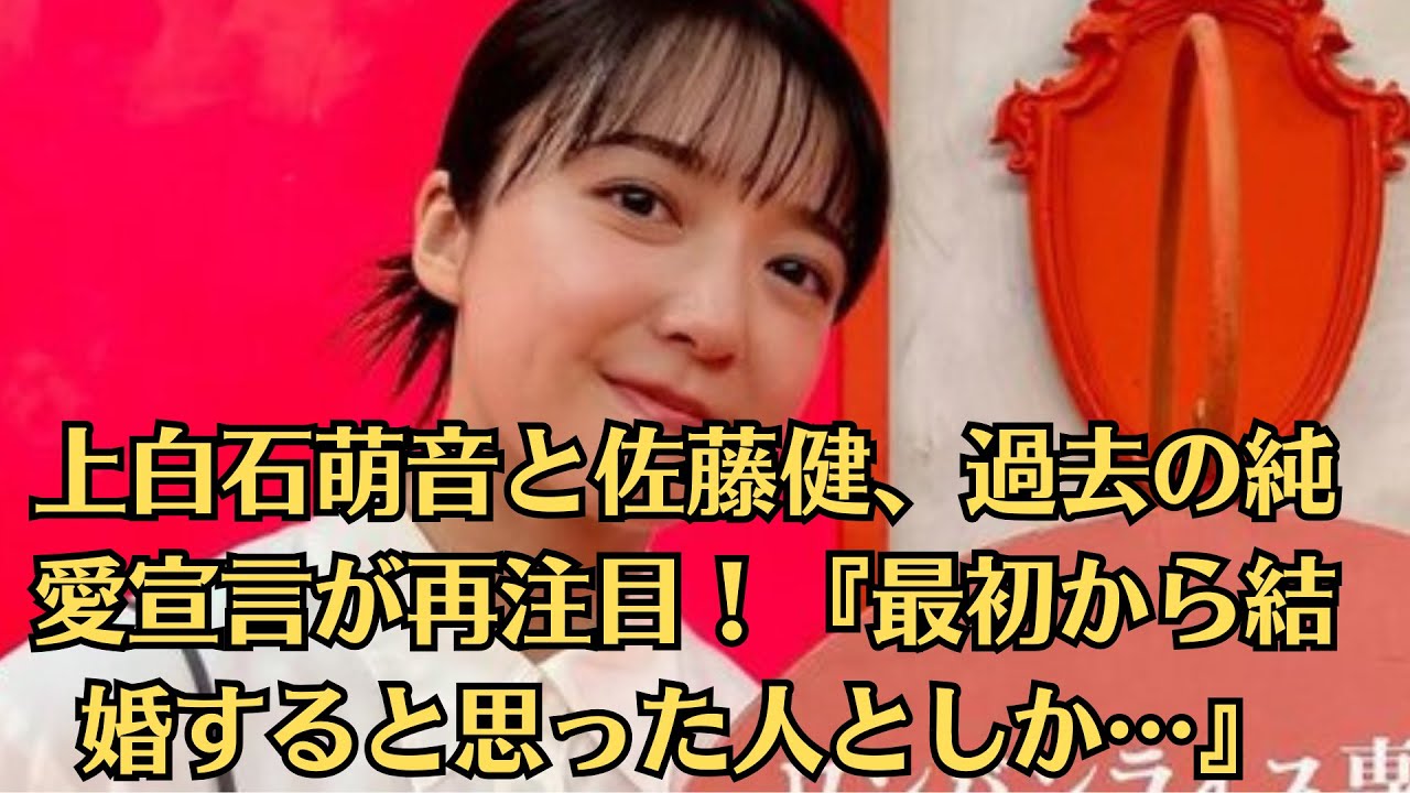 上白石萌音と佐藤健、結婚を予感させた純愛宣言…仕事と恋愛の間で揺れる2人の未来…『最初から結婚すると思った』発言の真意とは？ファンを虜にした純愛の形