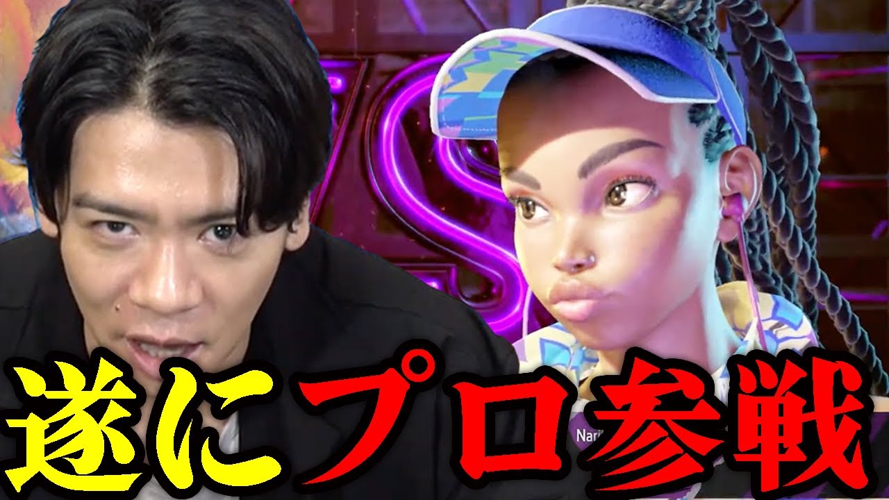 【スト6】急にきやがったプロ!!まさかのナリ君参戦!!!!!!!!!【マヂラブ野田クリスタル】