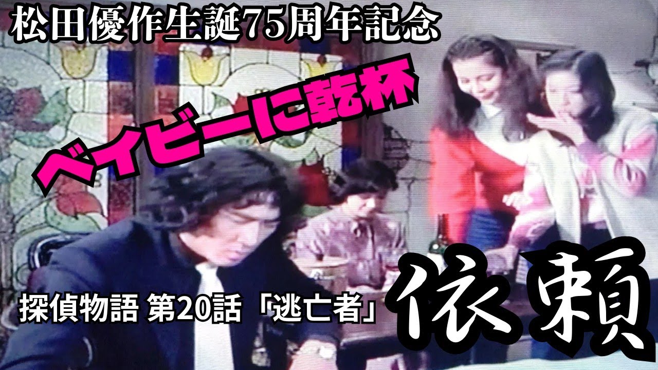 松田優作生誕75周年記念【依頼】探偵物語／第20話「逃亡者」