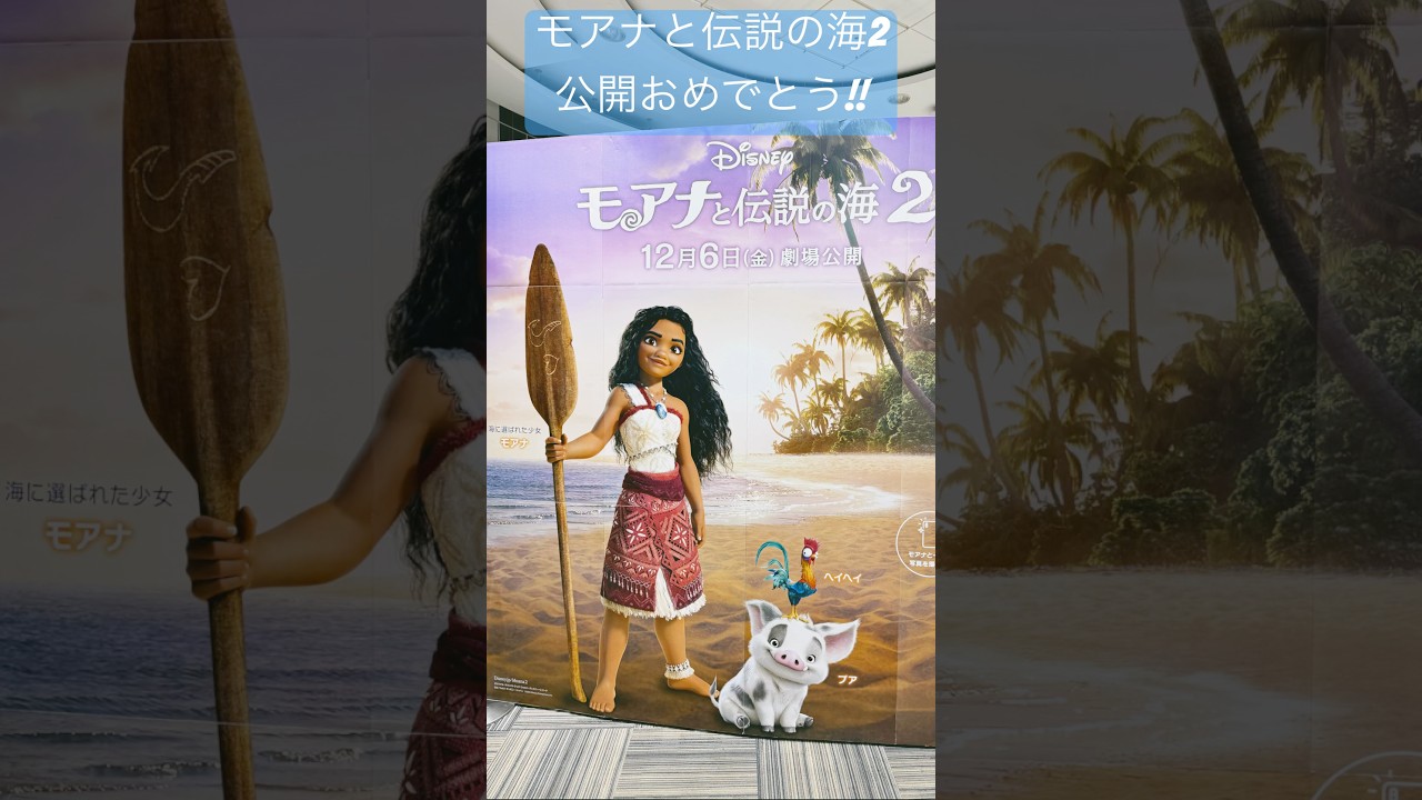 【モアナと伝説の海２】公開おめでとう#モアナと伝説の海#モアナと伝説の海2#モアナ#ディズニー#ディズニー100周年#disney#星街すいせい#屋比久知奈#尾上松也#小関裕太#山路和弘#shorts