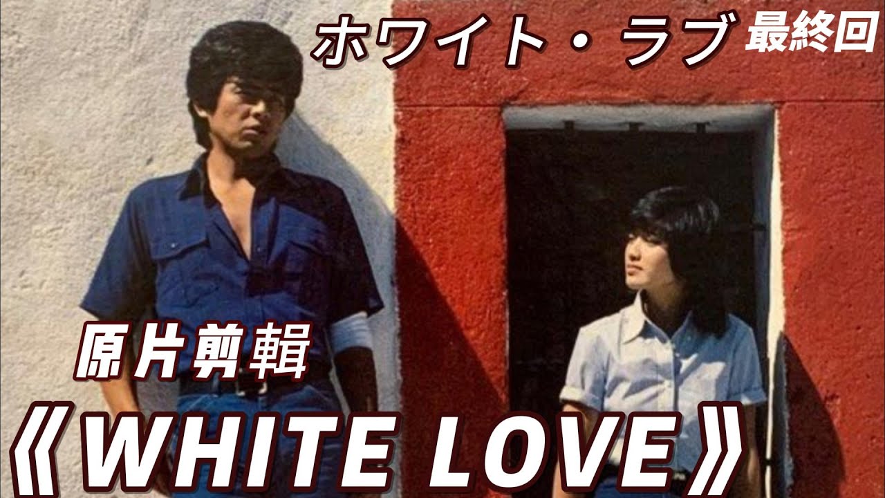 山口百惠 《擁抱》｜ White Love 山口百惠 三浦友和全镜头 原片剪輯 最终回 - Yamaguchi Momoe♬ ホワイト・ラブ