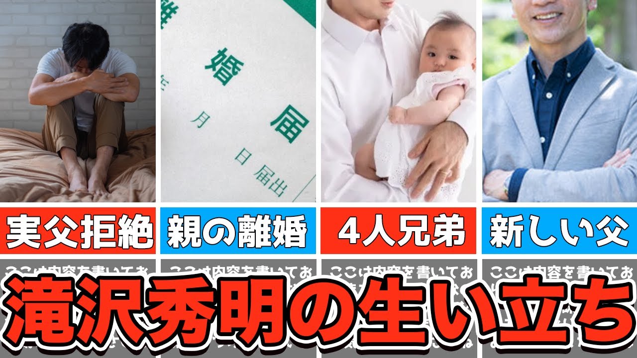 滝沢秀明の生い立ちについて