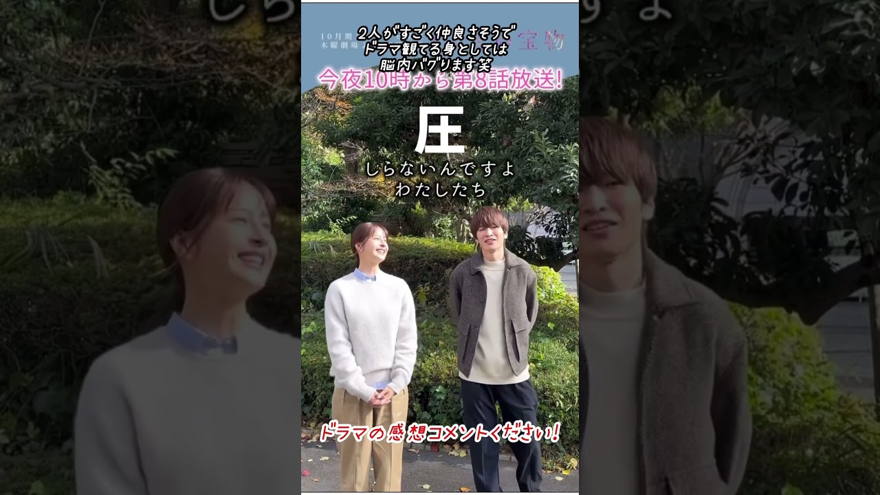 わたしの宝物 松本若菜さん×深澤辰哉さん8話放送前コメント #松本若菜 #深澤辰哉 #shorts