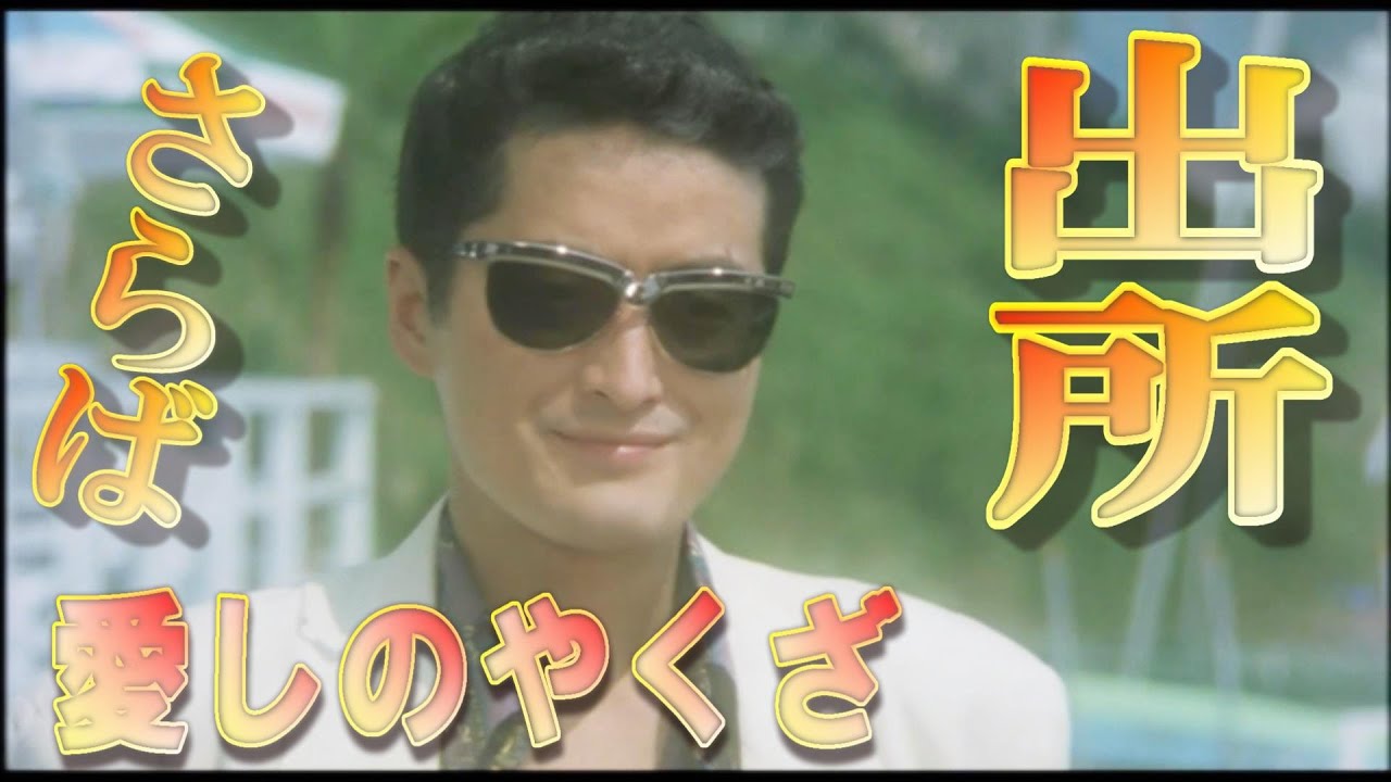 第八章【さらば愛しのやくざ】新宿ヤクザ藤島悟郎の出所 そして…。 陣内孝則、柳葉敏郎、相楽晴子、大竹まこと、稲垣吾郎。（2002年7月21日・東映）