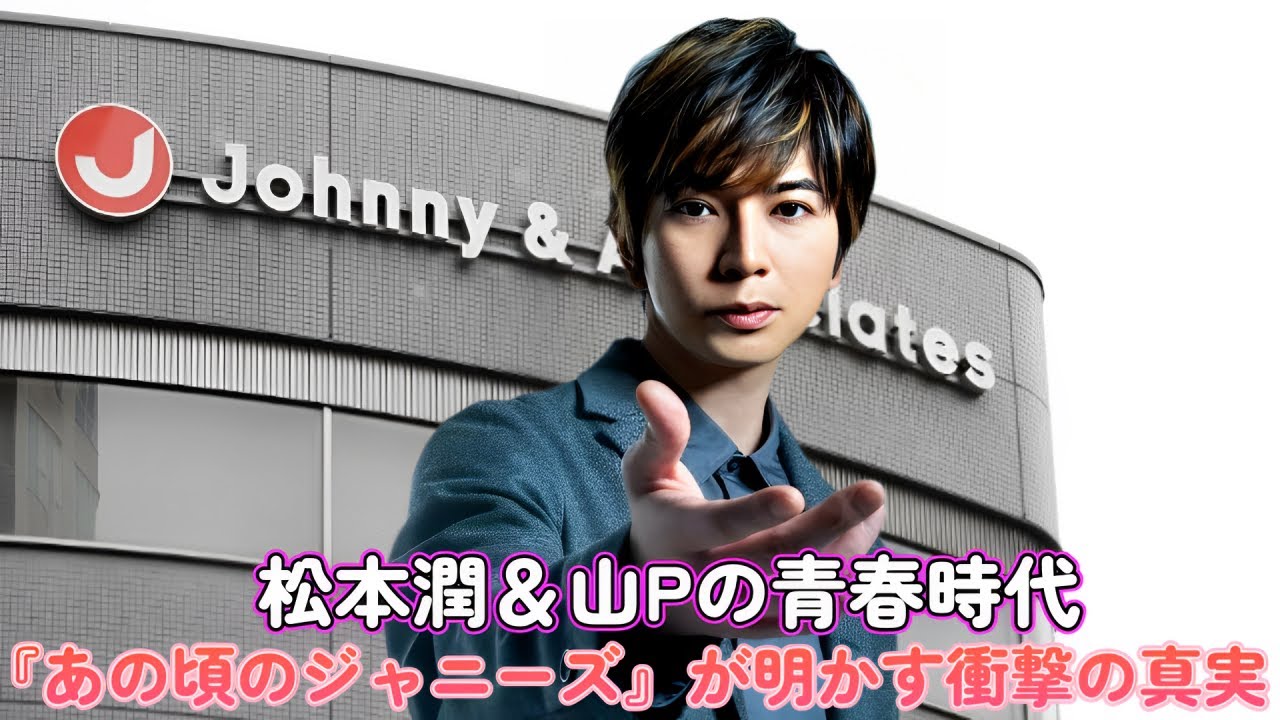 松本潤＆山Pの青春時代！『あの頃のジャニーズ』が明かす衝撃の真実