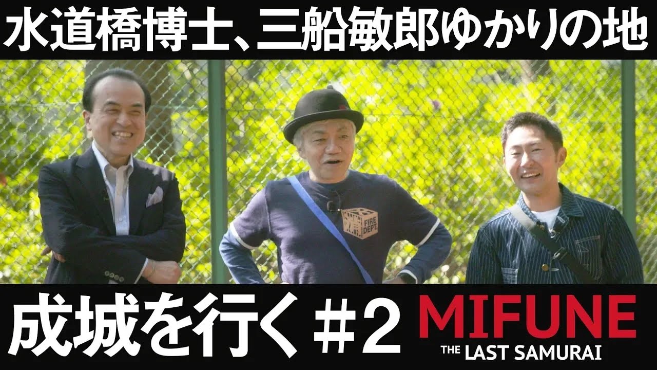【後半】水道橋博士、三船敏郎ゆかりの地・成城を行く！【MIFUNE  THE LAST SAMURAI】【水道橋博士】