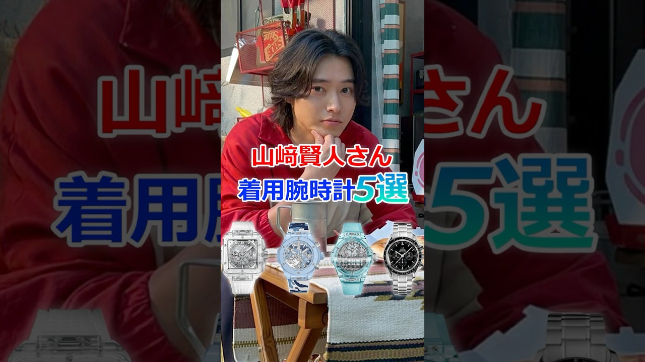 山﨑賢人さんの着用した腕時計5選 #山﨑賢人 #腕時計 #shorts
