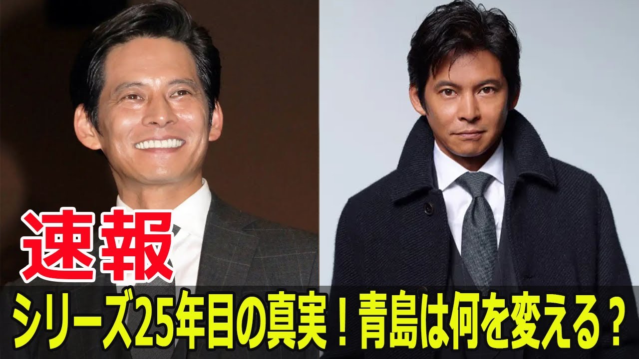 シリーズ25年目の真実！青島は何を変える？