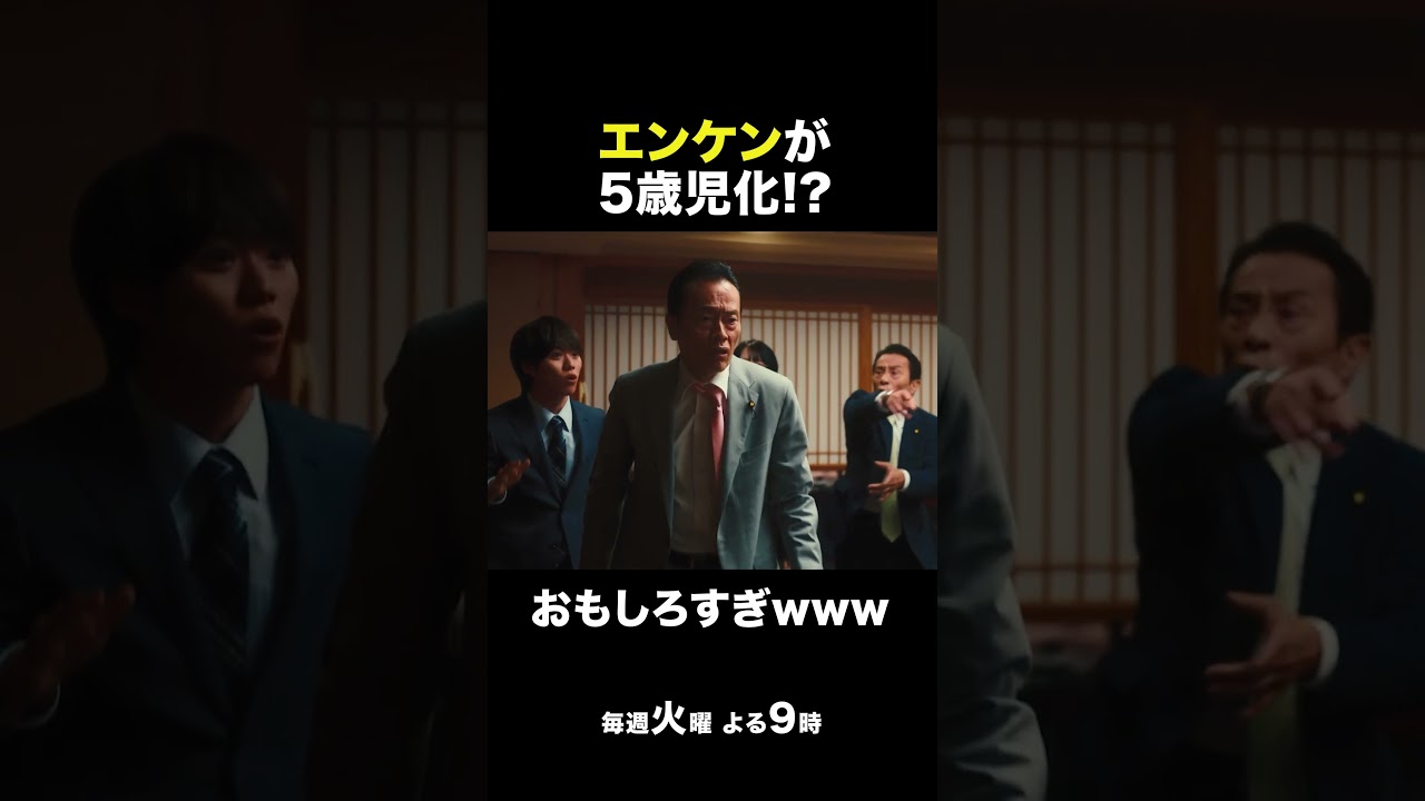 『民王Ｒ』第3話　エンケンが5歳児化!?🤣#民王Ｒ #池井戸潤 #遠藤憲一  #大橋和也 #あの #金田明夫 #なにわ男子 #shorts
