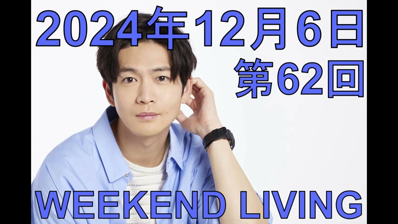 松下洸平「WEEKEND LIVING」第62回 2024年12月6日