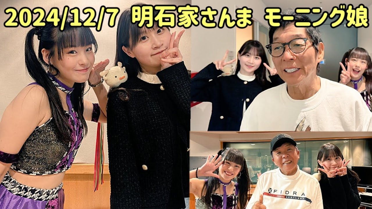 明石家さんまM1グランプリ決勝を語る モーニング娘 八 木沙季 青柳佑芽 2024/12/7