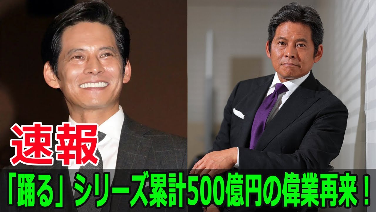 「踊る」シリーズ累計500億円の偉業再来！
