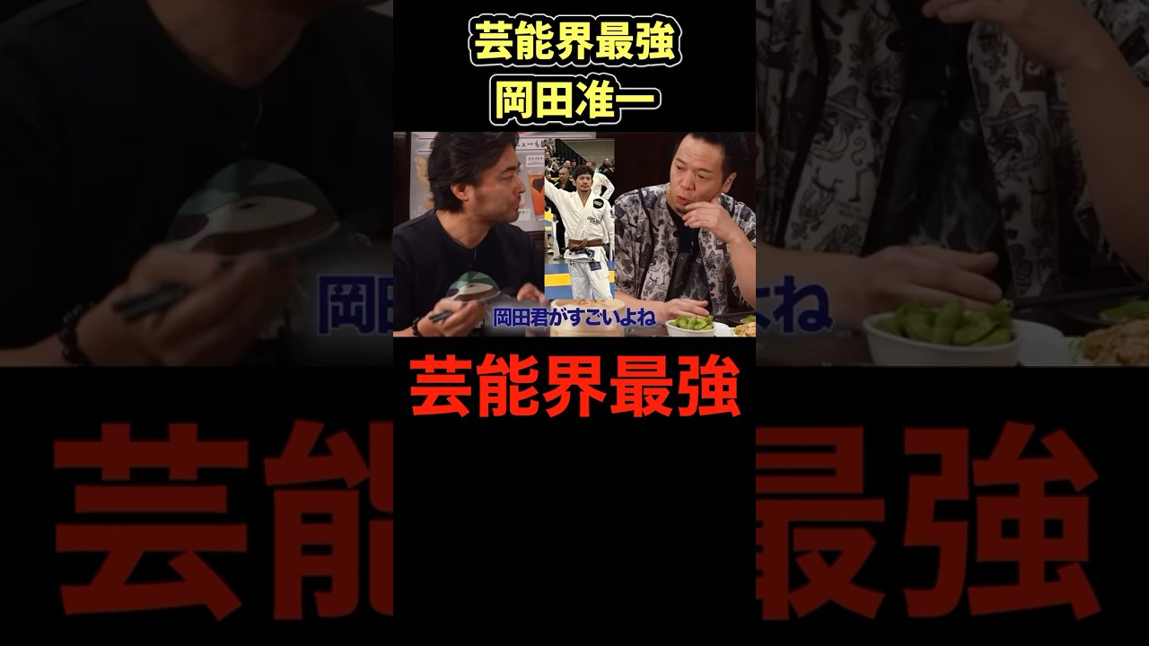 芸能界最強岡田准一がやばすぎた…#shorts