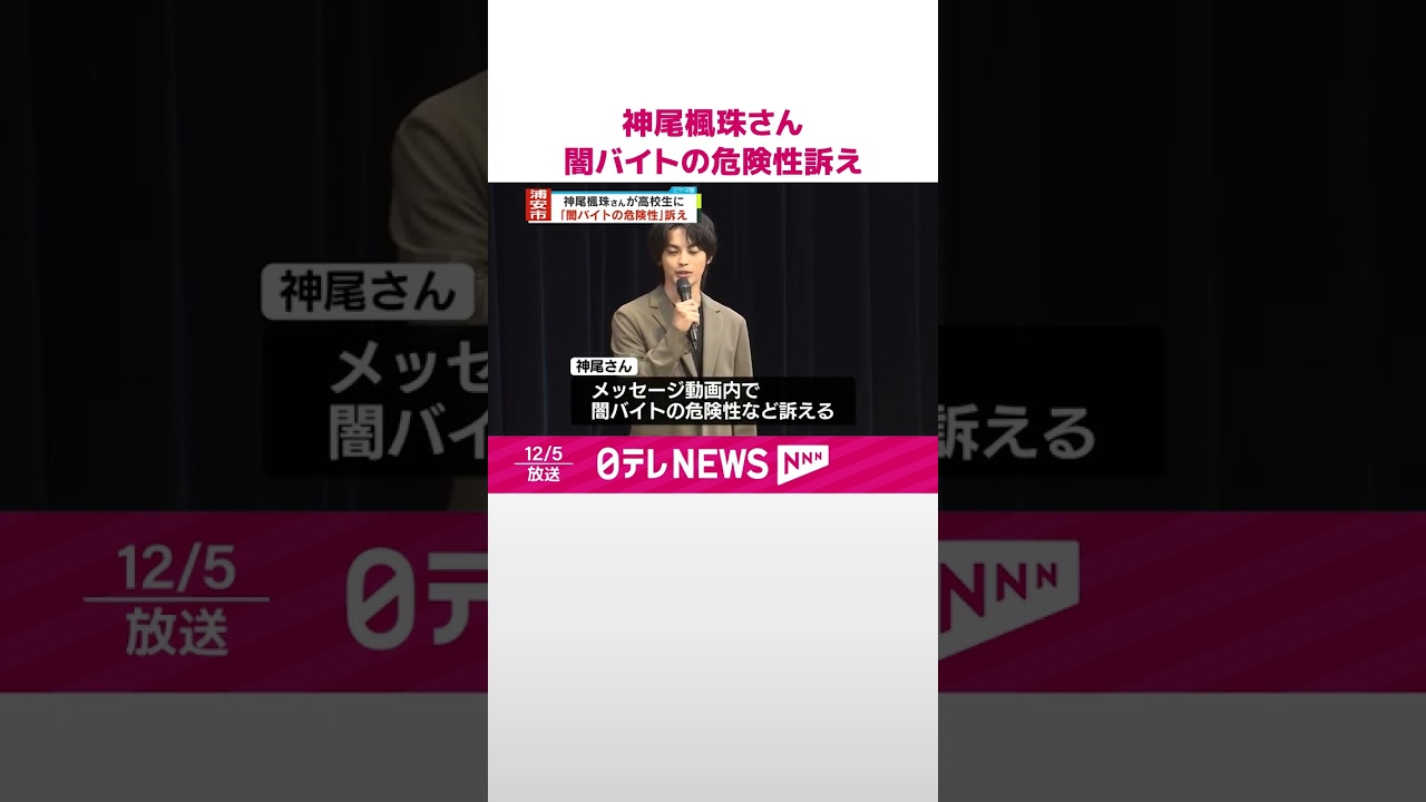 【神尾楓珠さん】高校生に闇バイトの危険性訴え  #shorts