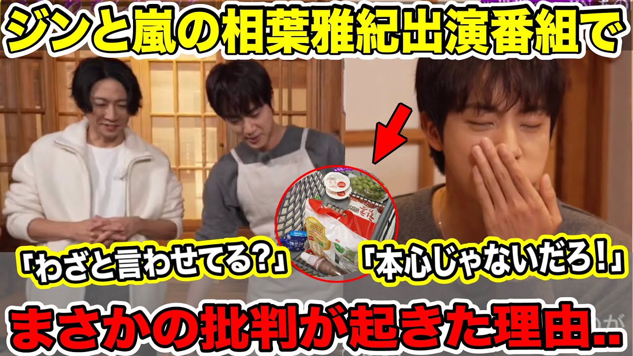 BTSジンと嵐の相葉雅紀出演番組でまさかの批判が起きた理由..「わざと言わせてる？」「本心じゃないだろ！」【速報】