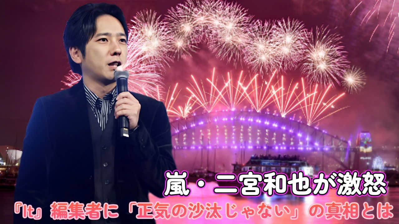 嵐・二宮和也が激怒！『It』編集者に「正気の沙汰じゃない」の真相とは？
