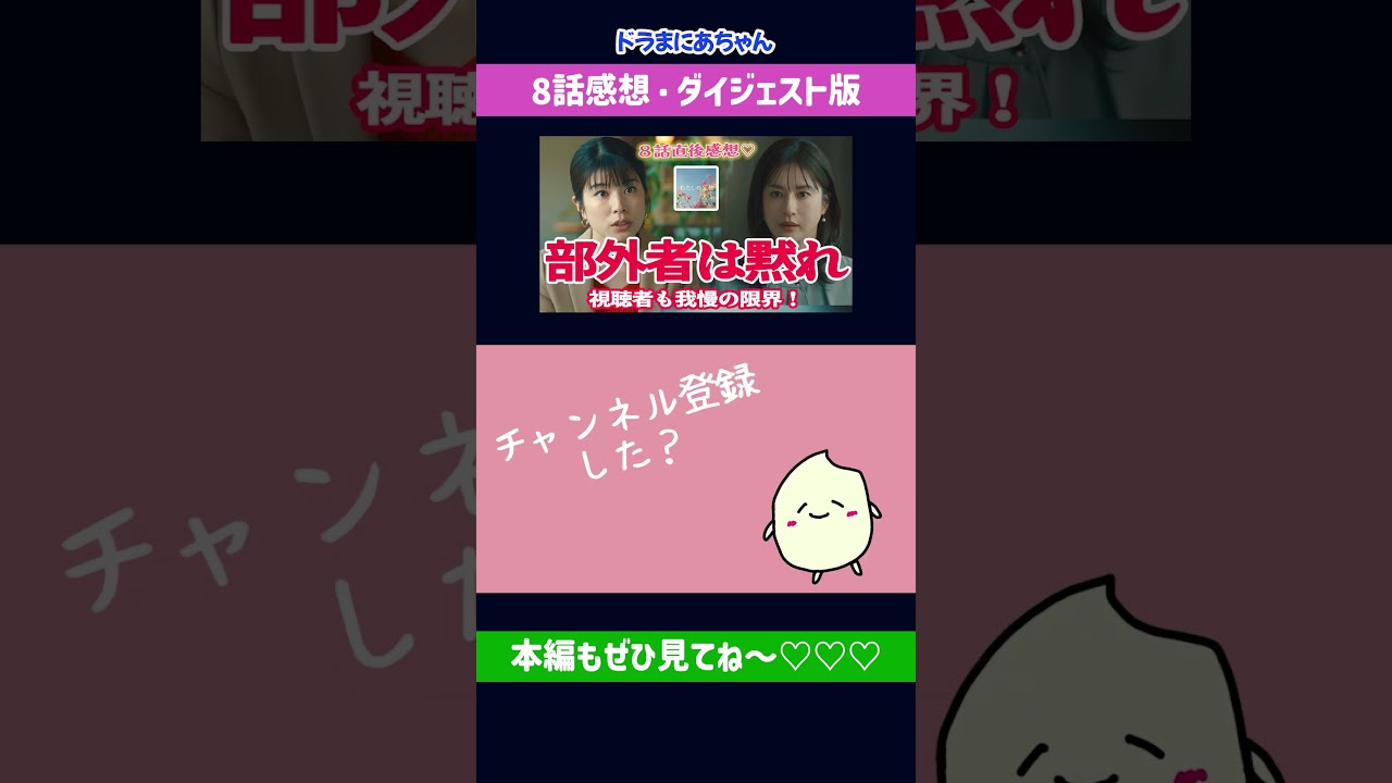 部外者は黙れ！視聴者も我慢の限界です#わたしの宝物8話#本編切り抜き#ダイジェスト