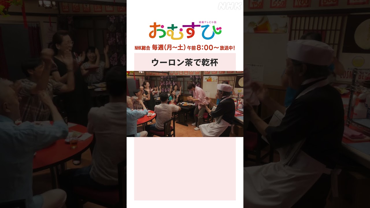 【#橋本環奈】#佐野勇斗 ウーロン茶で乾杯 NHK総合 毎週(月～土)午前8:00～ | #朝ドラおむすび | NHK | #shorts