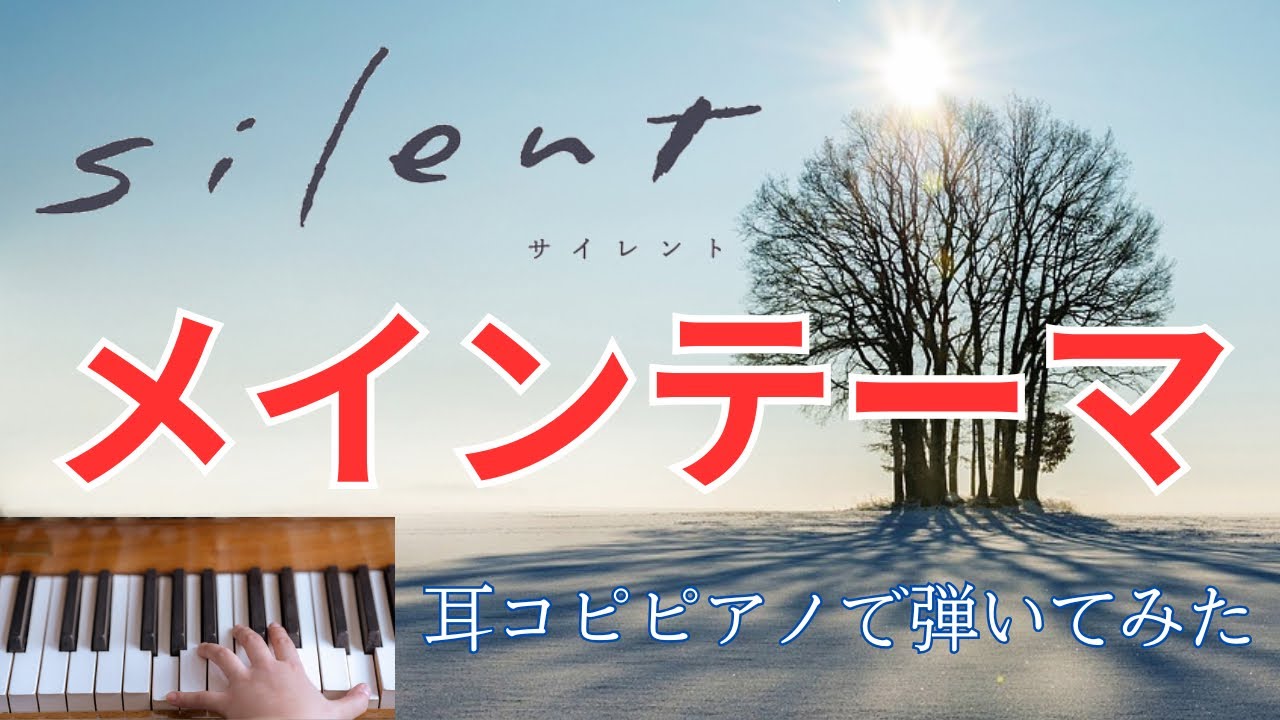 目黒蓮主演ドラマ『silent』メインテーマ〜耳コピピアノで弾いてみた🎹〜