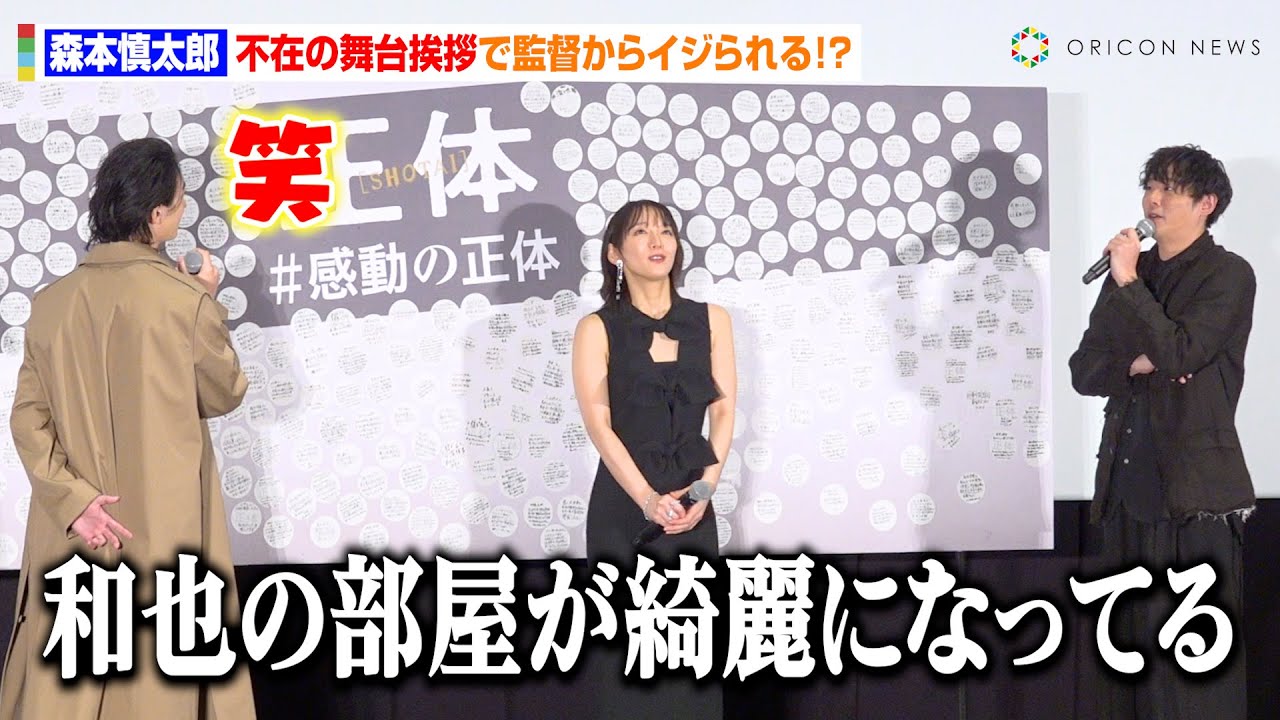 SixTONES・森本慎太郎、不在の舞台挨拶で監督からイジられる！？観客からの感想に横浜流星が感嘆　映画『正体』大ヒット御礼舞台挨拶
