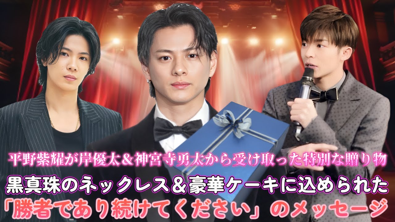 平野紫耀が岸優太＆神宮寺勇太から受け取った特別な贈り物！黒真珠のネックレス＆豪華ケーキに込められた「勝者であり続けてください」のメッセージ