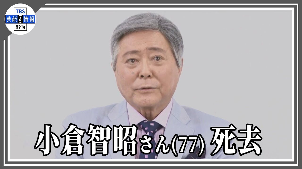 小倉智昭さん　死因は膀胱がん　「葬儀は家族葬にて執り行い、後日『お別れの会』を予定」「昨日家族に見守られながら自宅にて息を引き取りました」　所属事務所がコメント発表